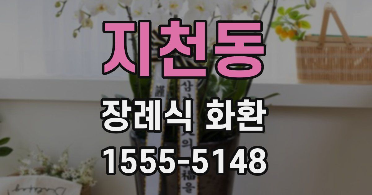 지천동 장례식 화환