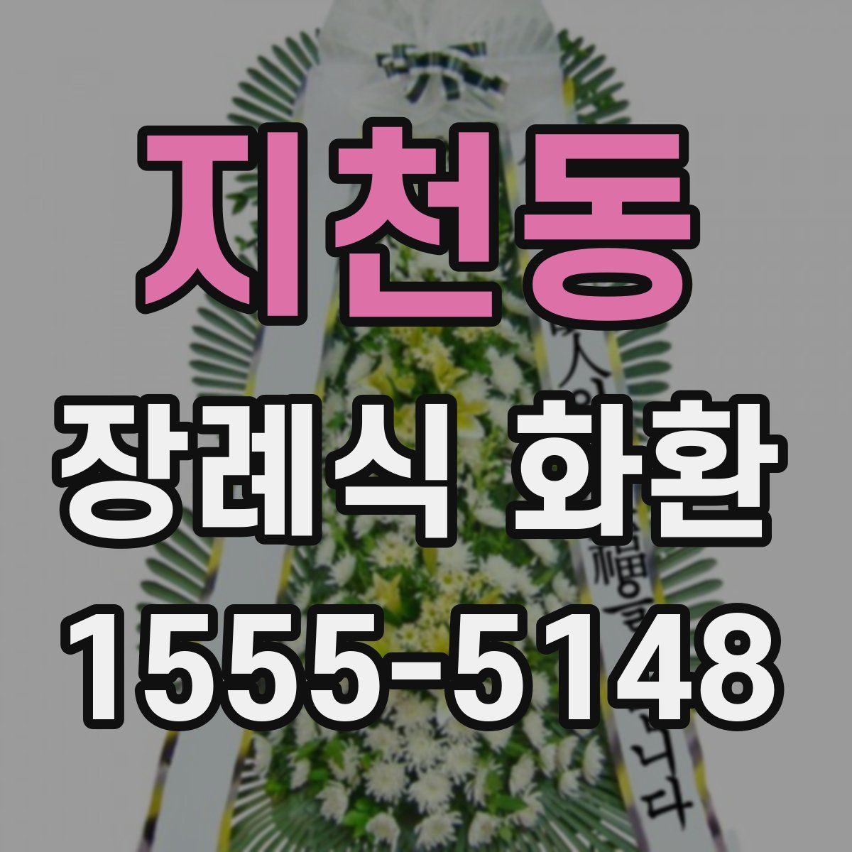 지천동 장례식 화환