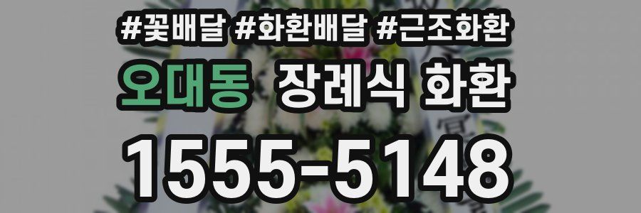 오대동 장례식 화환