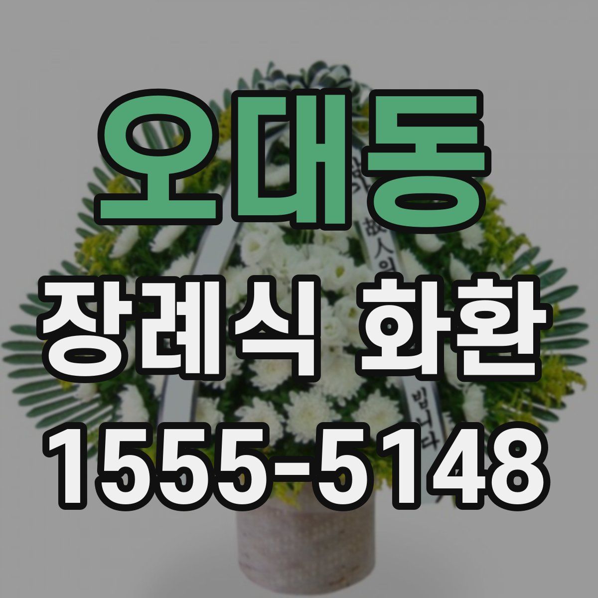 오대동 장례식 화환
