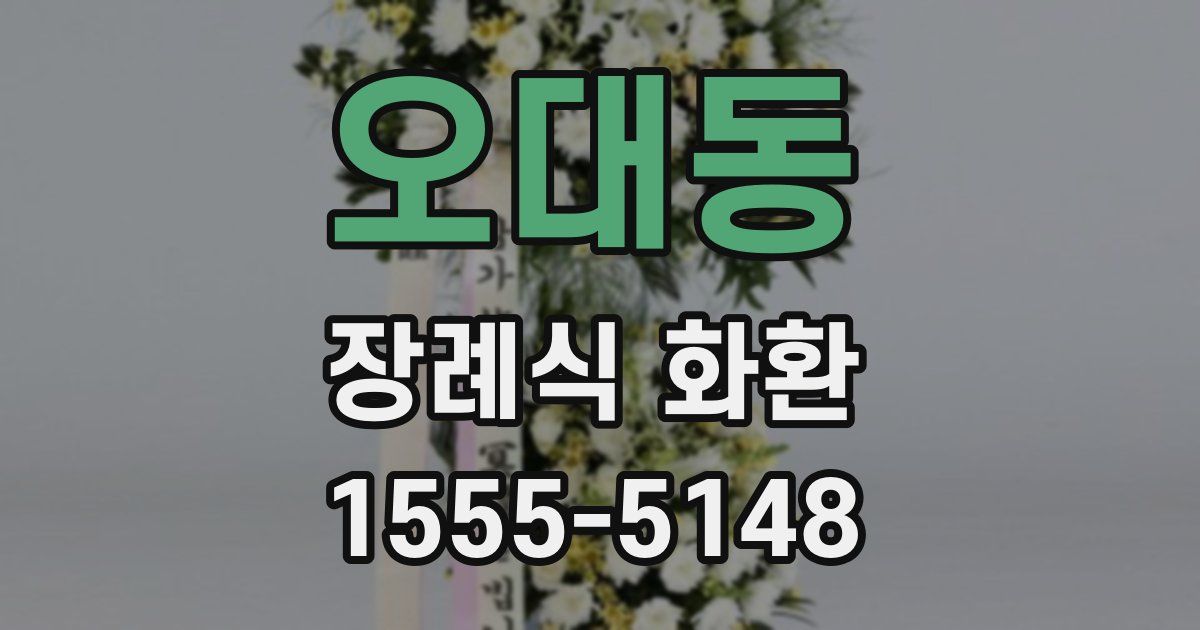 오대동 장례식 화환