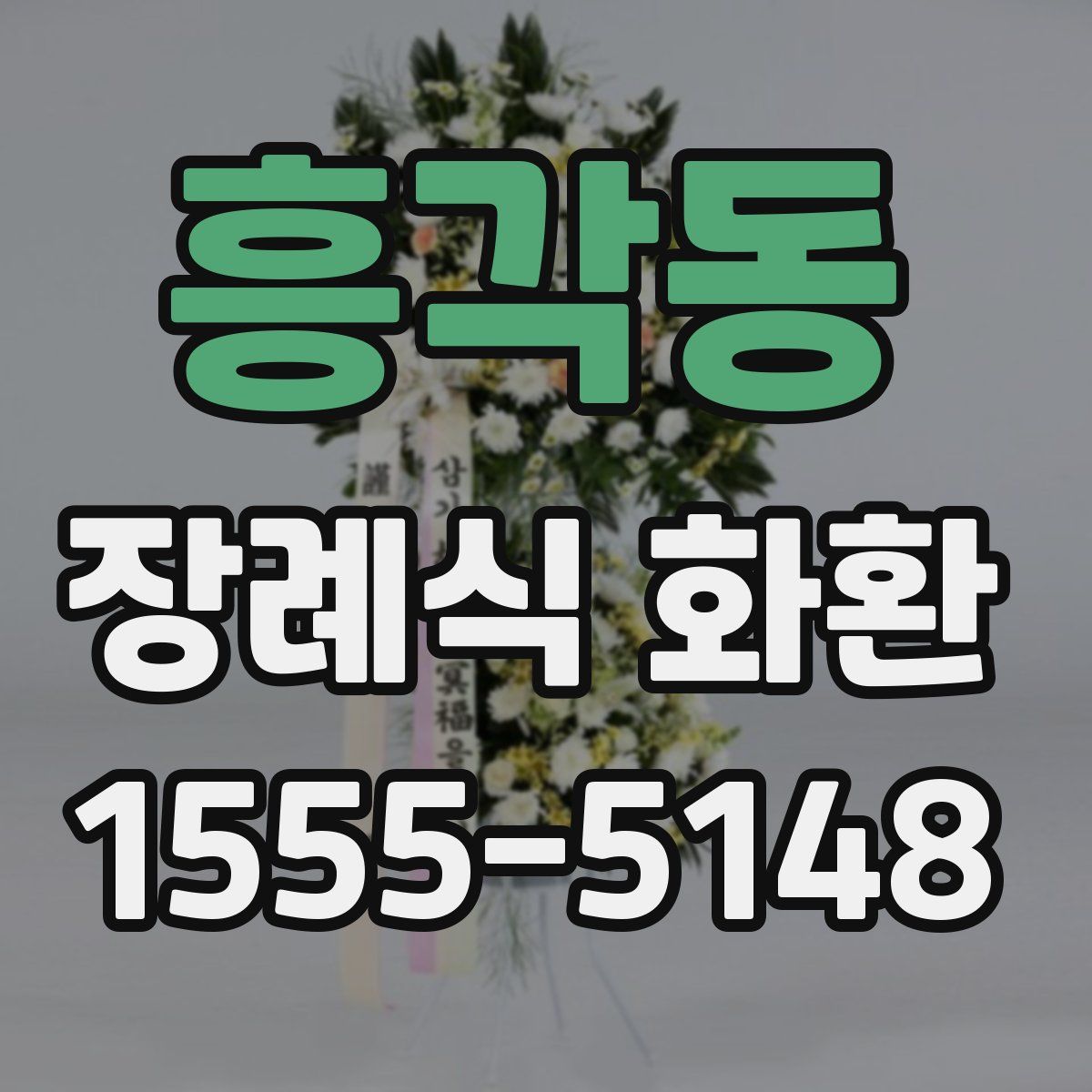 흥각동 장례식 화환