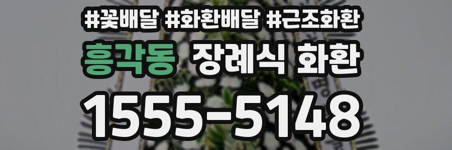 흥각동 장례식 화환