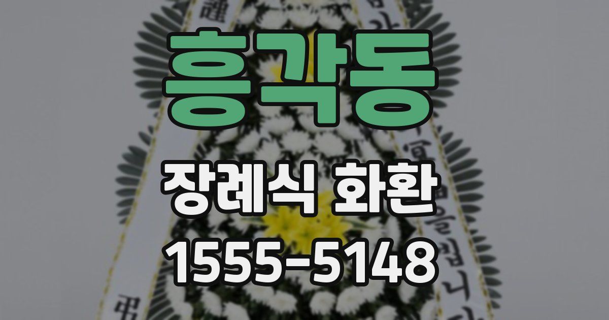 흥각동 장례식 화환