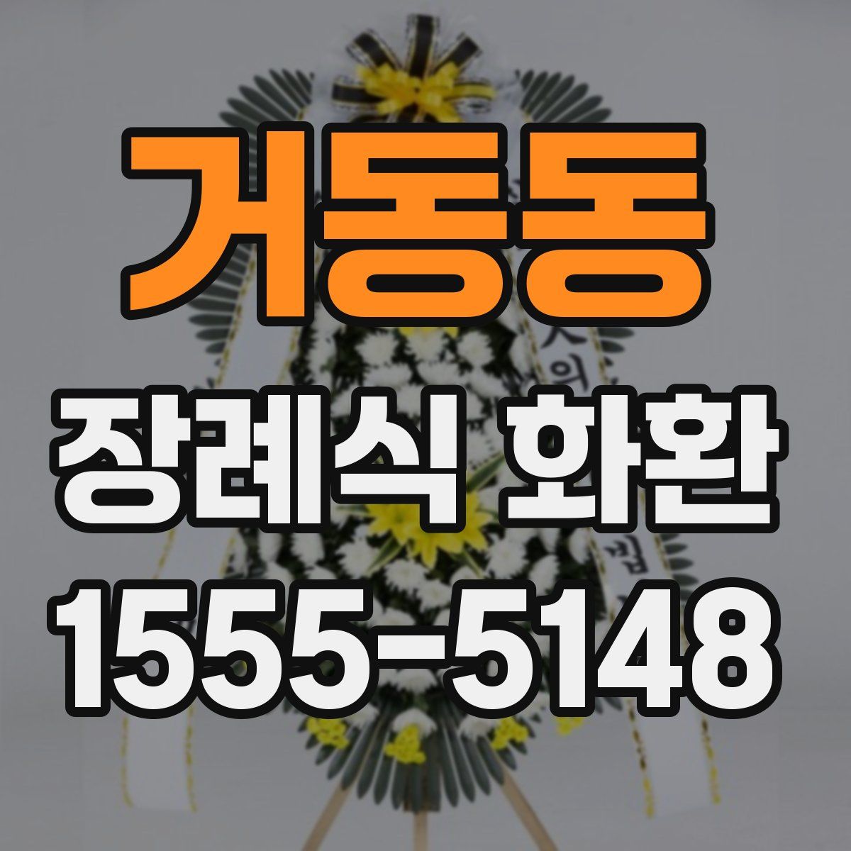 거동동 장례식 화환