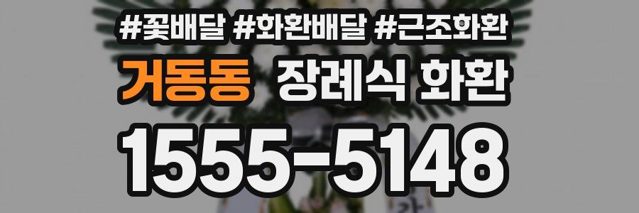 거동동 장례식 화환