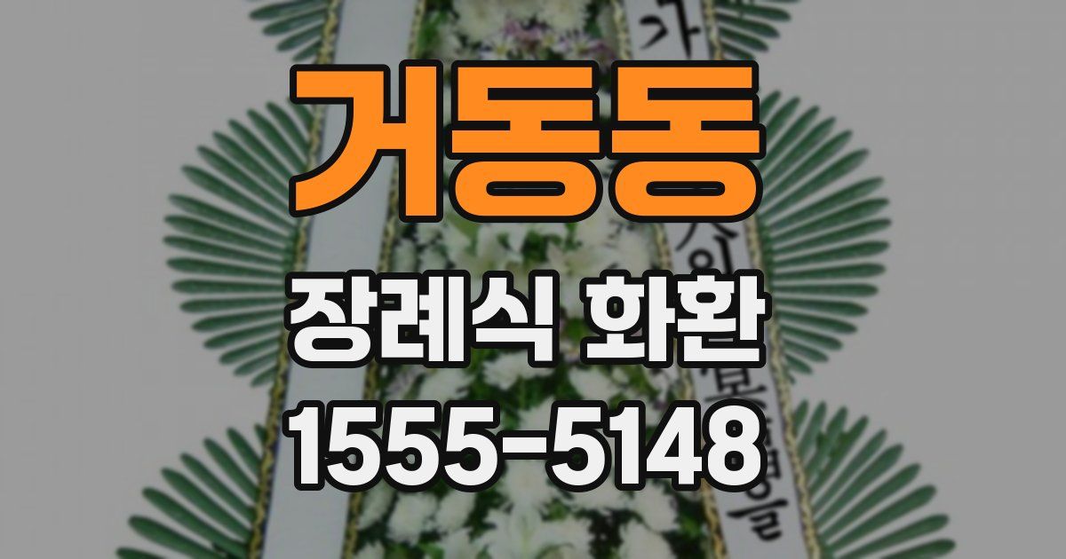 거동동 장례식 화환
