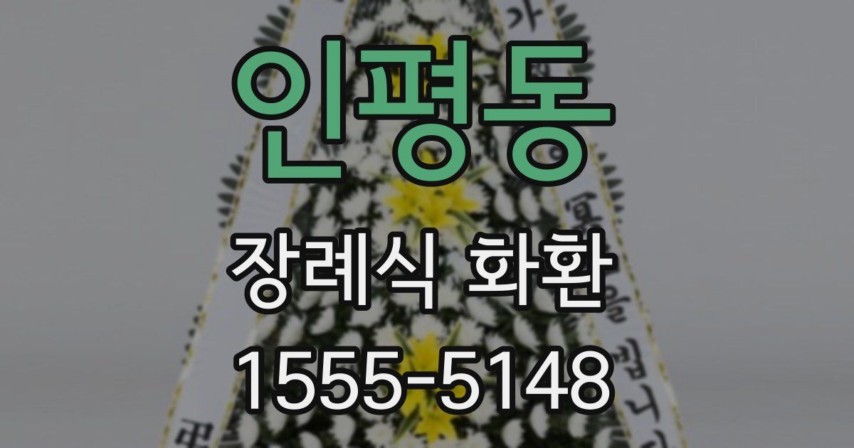 인평동 장례식 화환