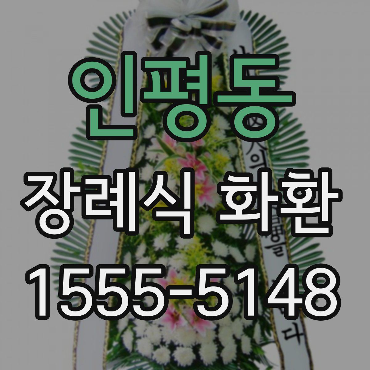 인평동 장례식 화환