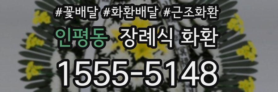 인평동 장례식 화환