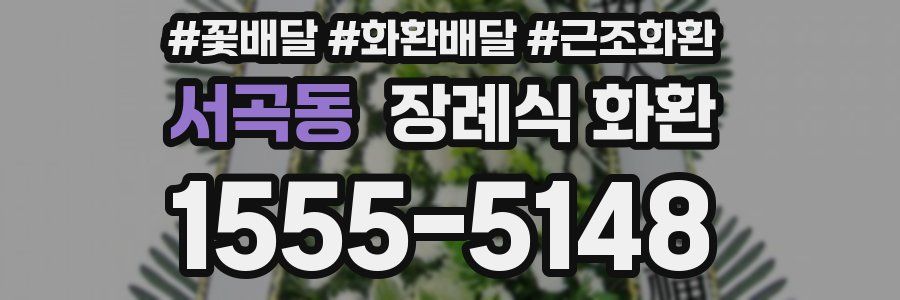 서곡동 장례식 화환
