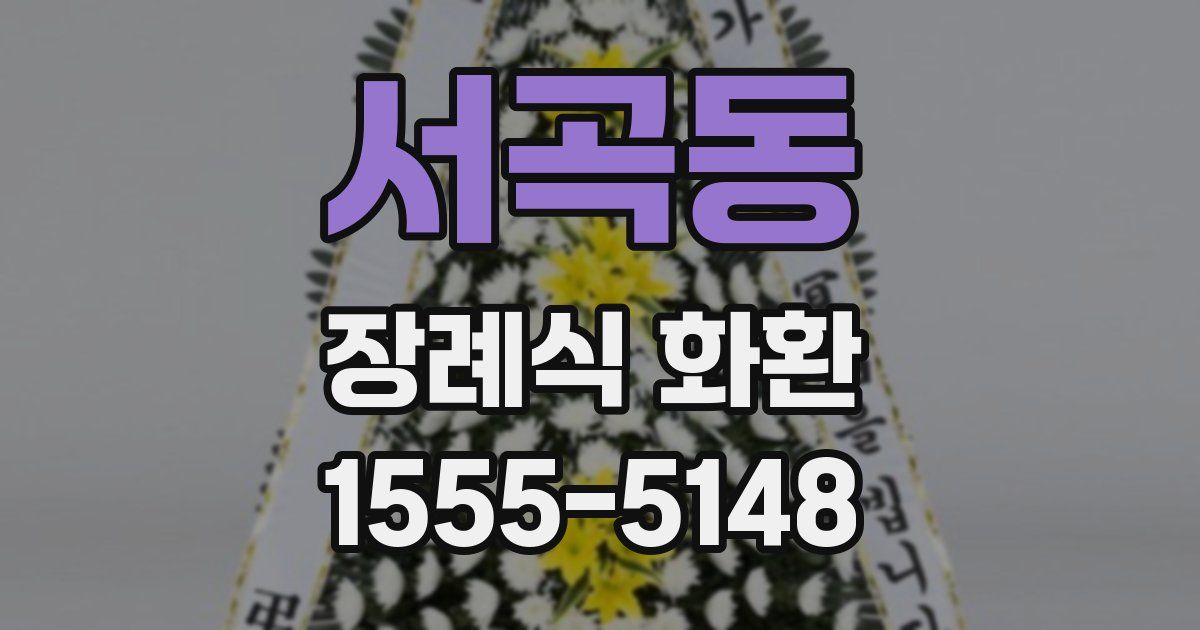서곡동 장례식 화환