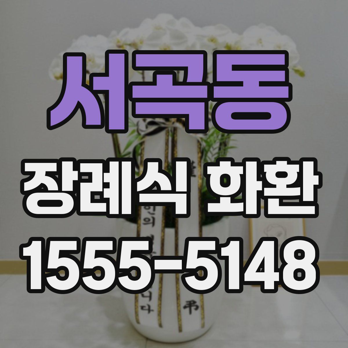 서곡동 장례식 화환