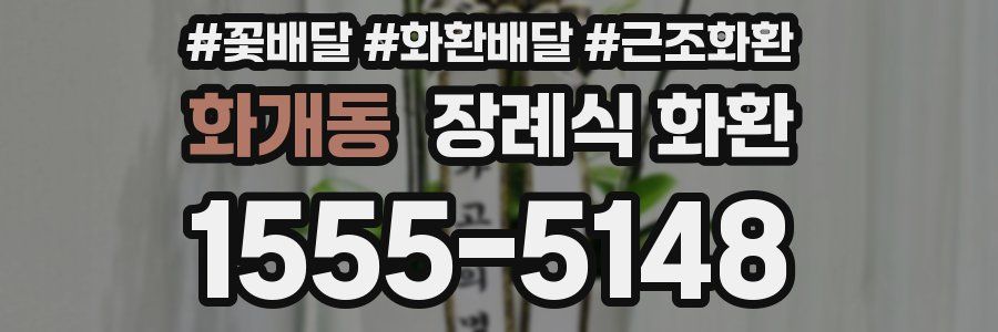 화개동 장례식 화환