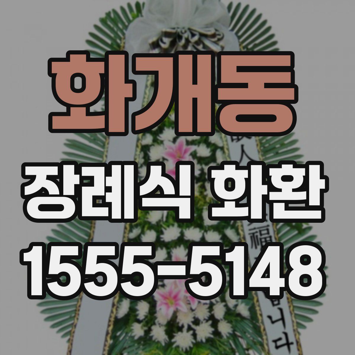 화개동 장례식 화환