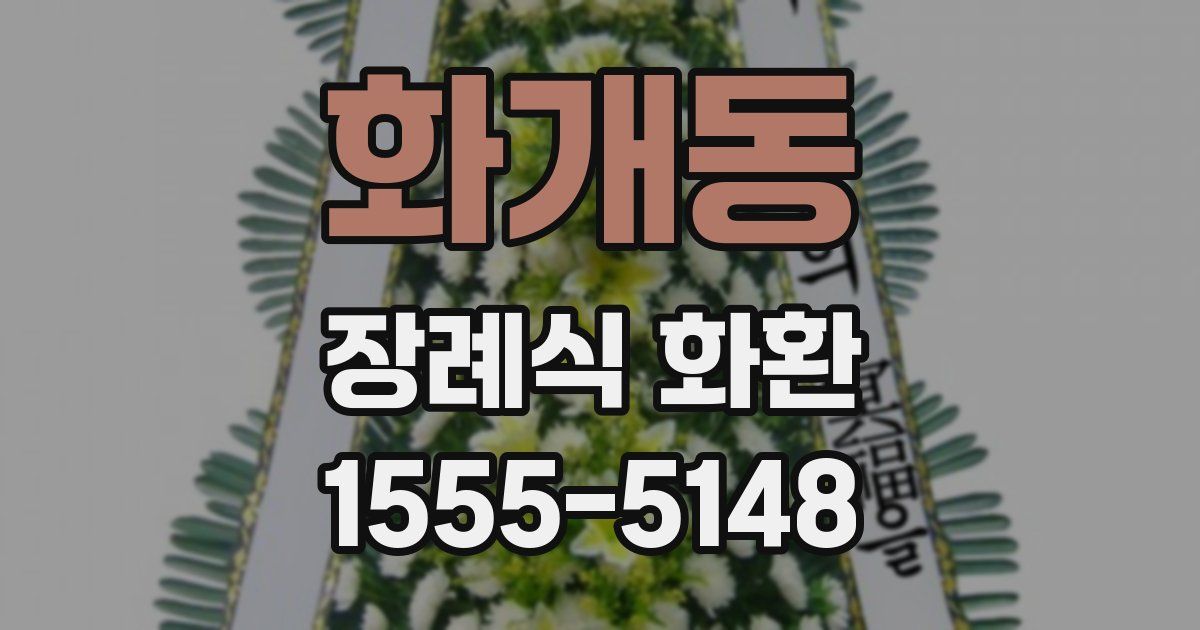 화개동 장례식 화환
