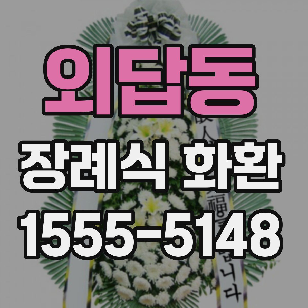 외답동 장례식 화환