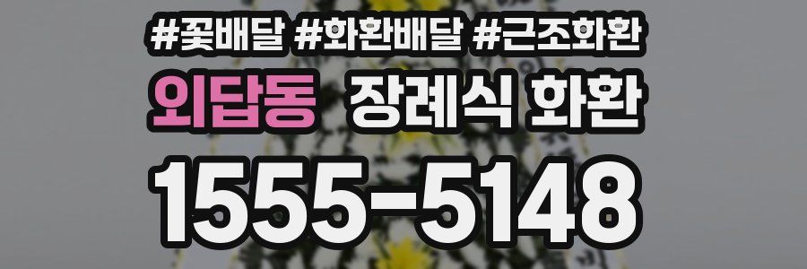 외답동 장례식 화환