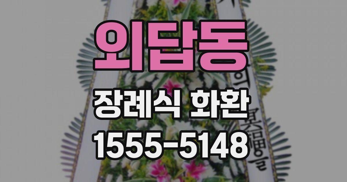 외답동 장례식 화환