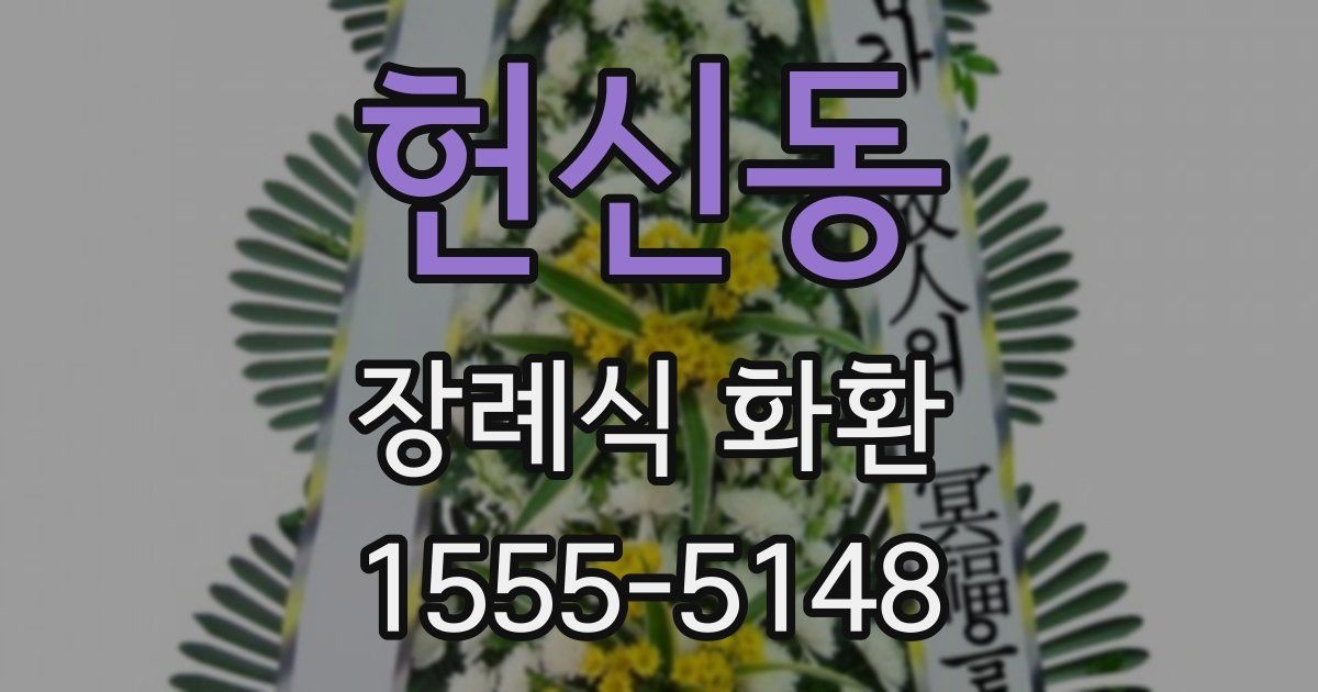 헌신동 장례식 화환