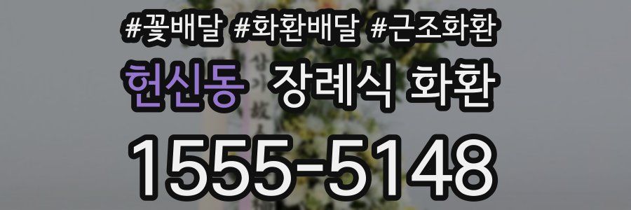 헌신동 장례식 화환