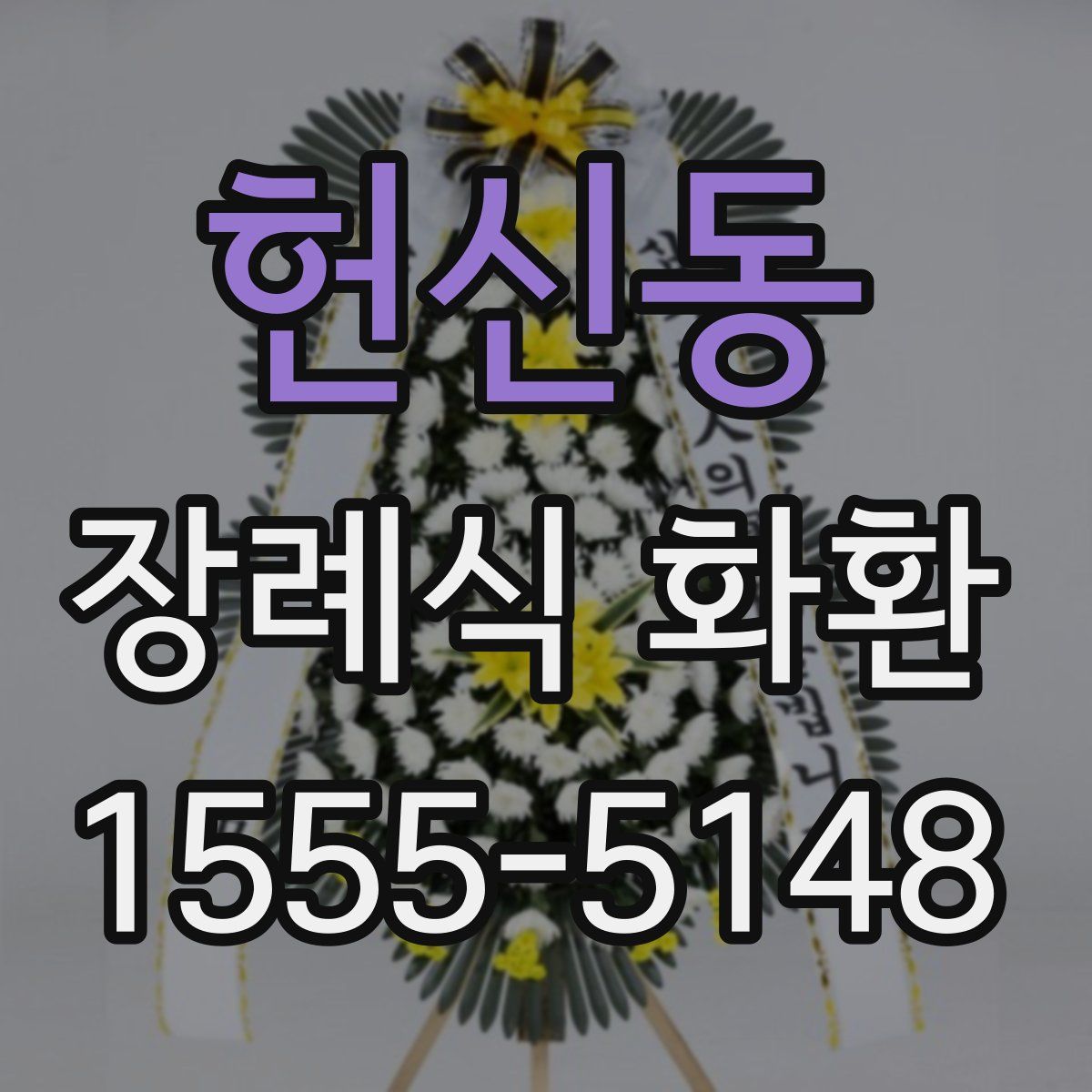 헌신동 장례식 화환