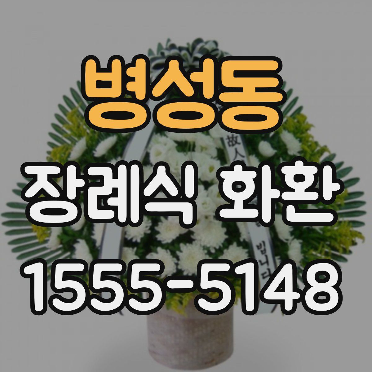 병성동 장례식 화환