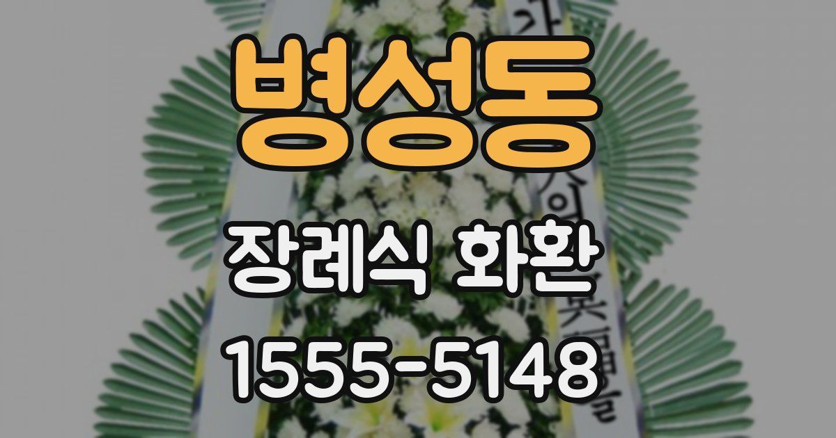 병성동 장례식 화환