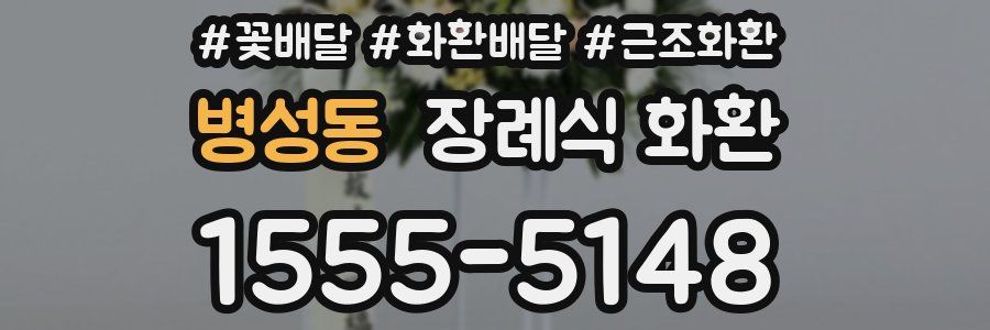 병성동 장례식 화환