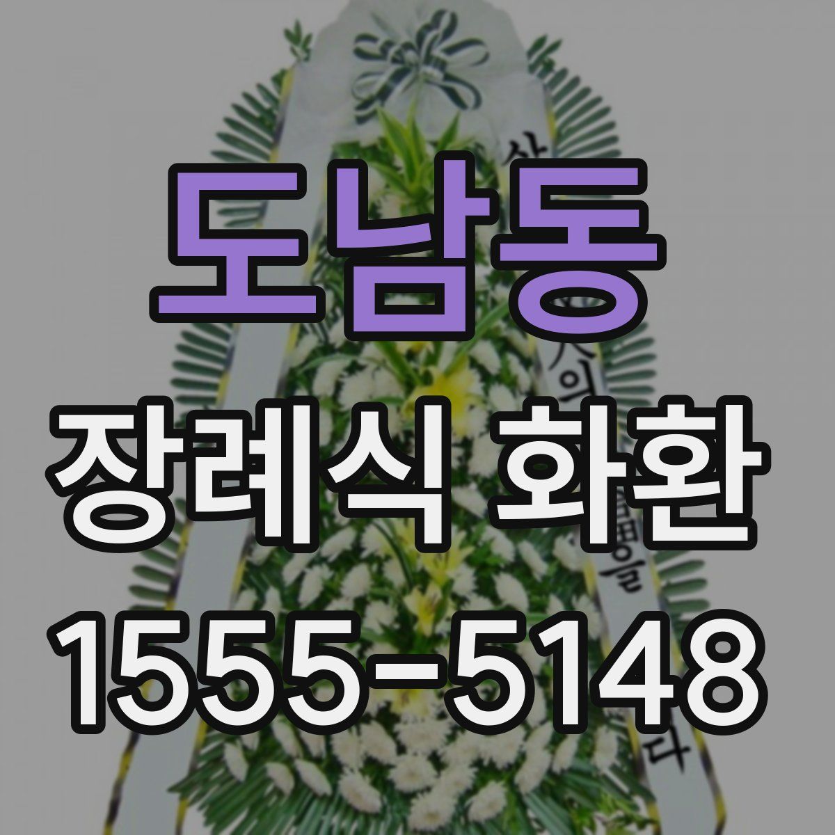 도남동 장례식 화환