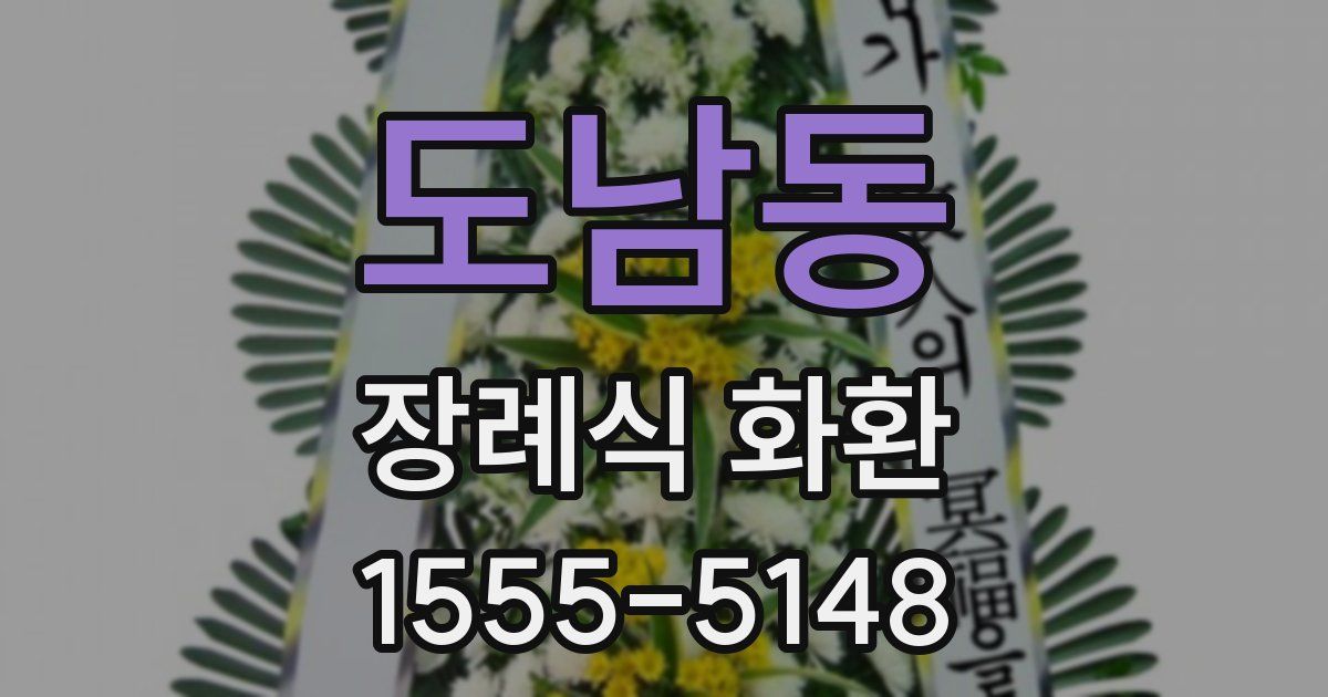 도남동 장례식 화환
