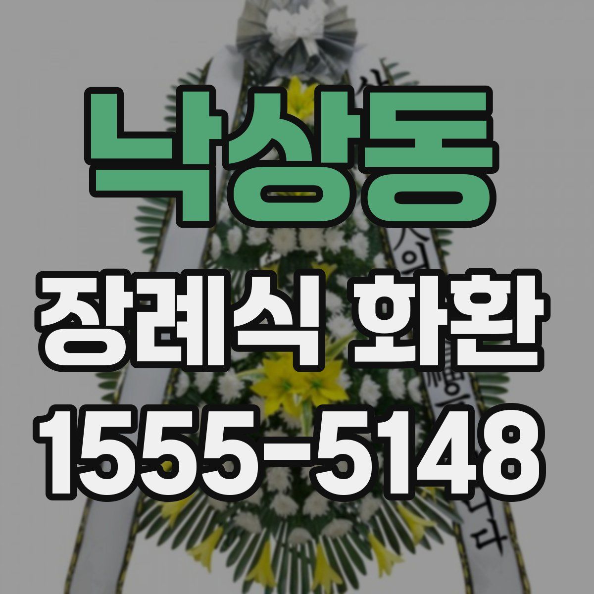 낙상동 장례식 화환