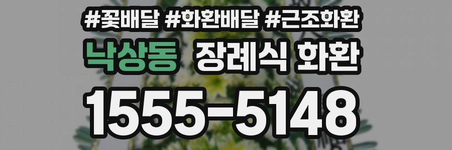 낙상동 장례식 화환
