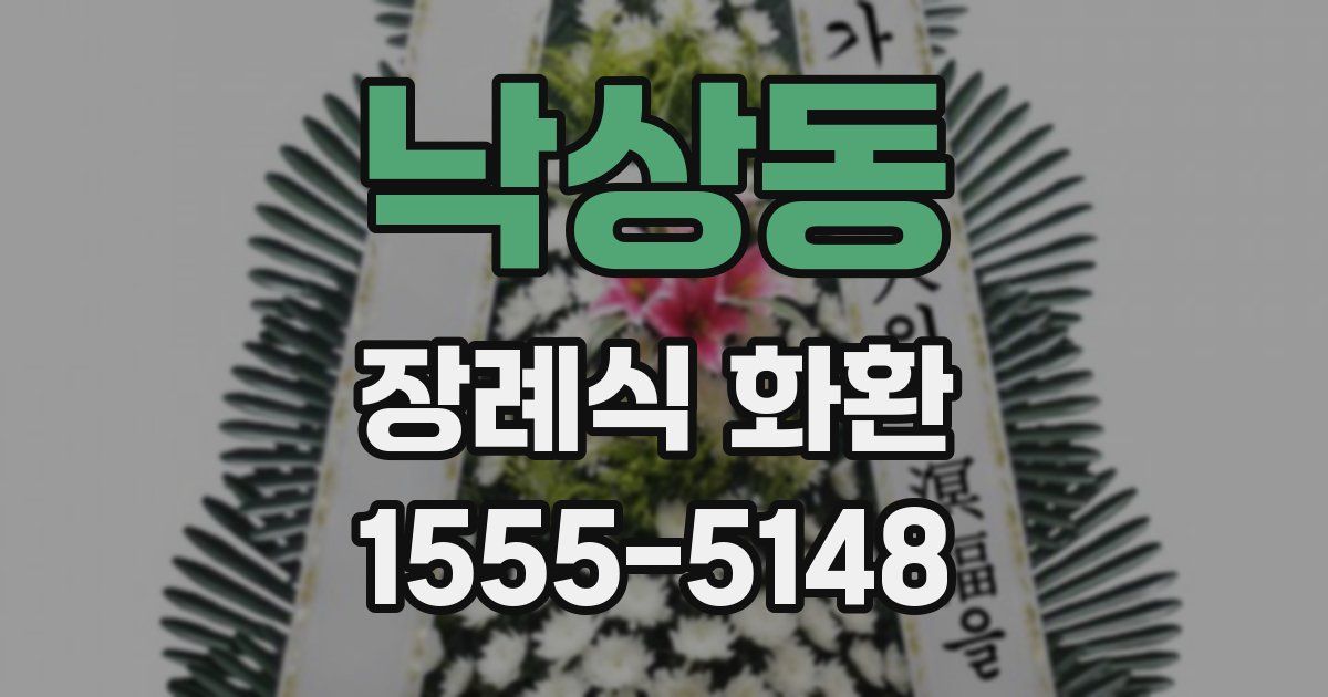낙상동 장례식 화환