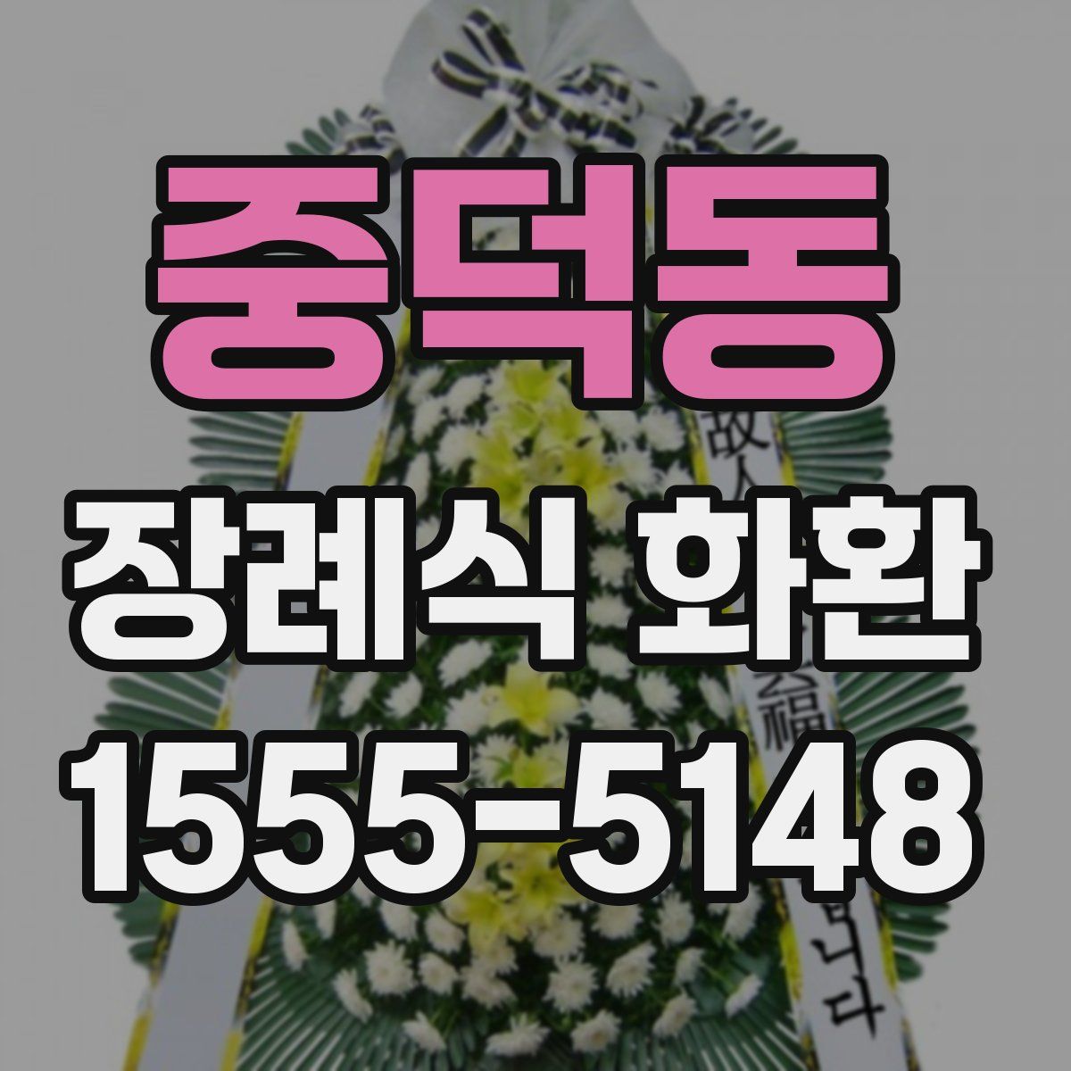 중덕동 장례식 화환