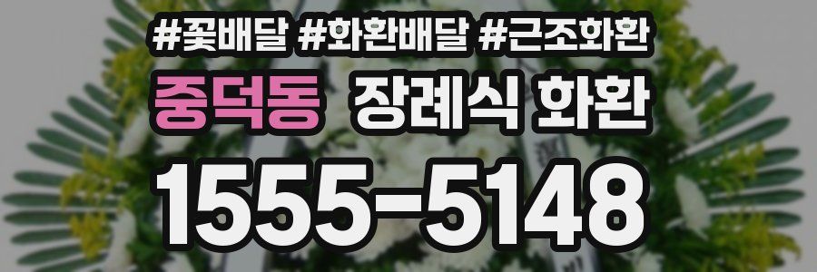 중덕동 장례식 화환