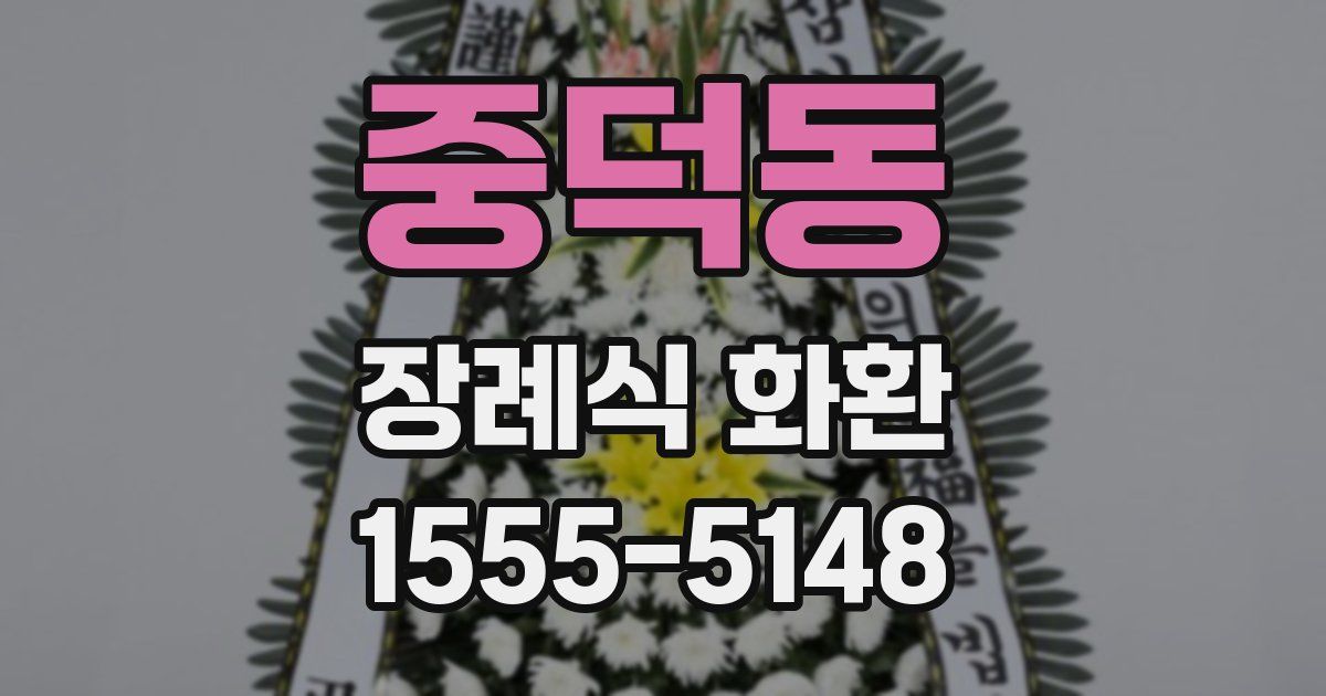 중덕동 장례식 화환