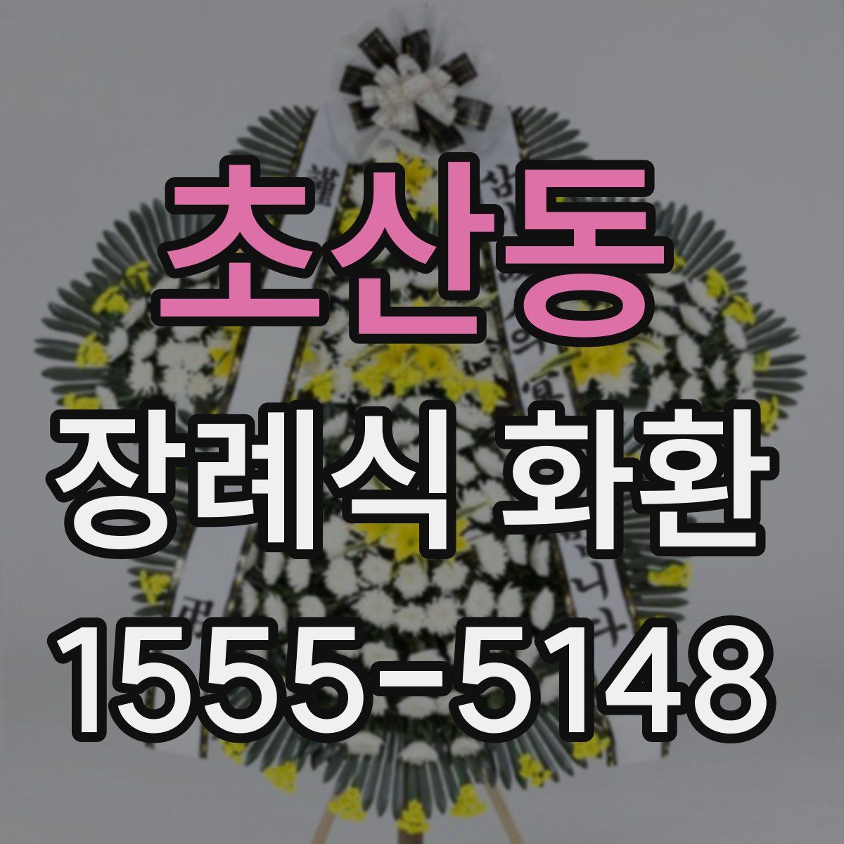 초산동 장례식 화환