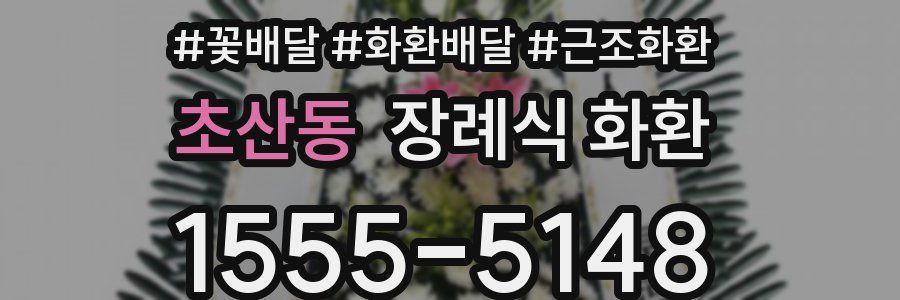 초산동 장례식 화환