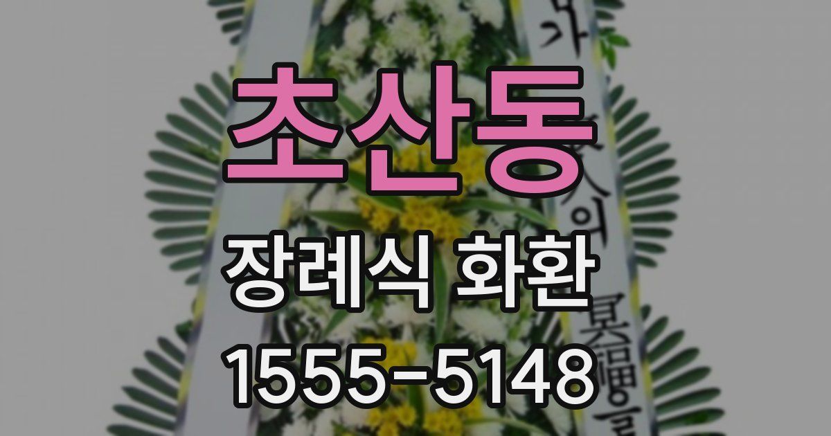 초산동 장례식 화환