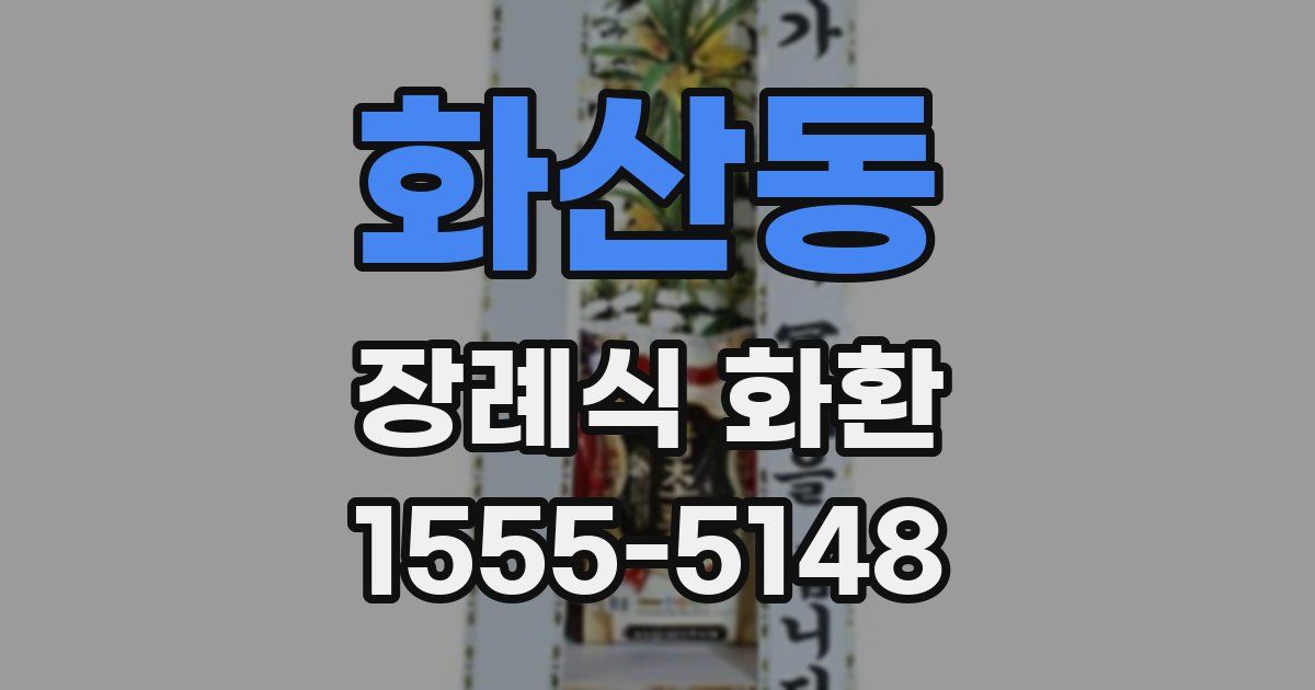 화산동 장례식 화환