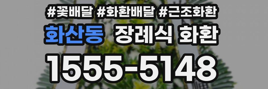 화산동 장례식 화환