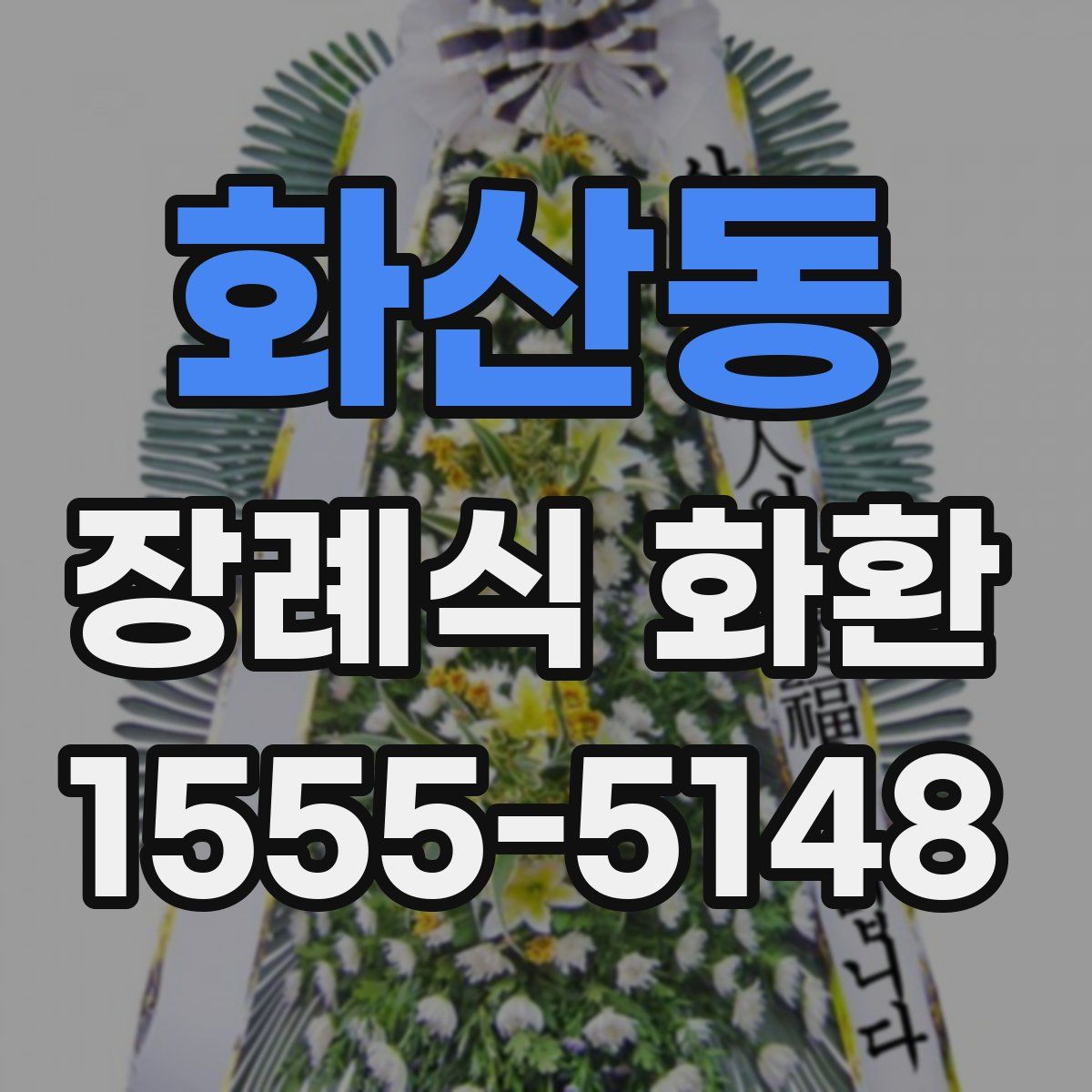 화산동 장례식 화환