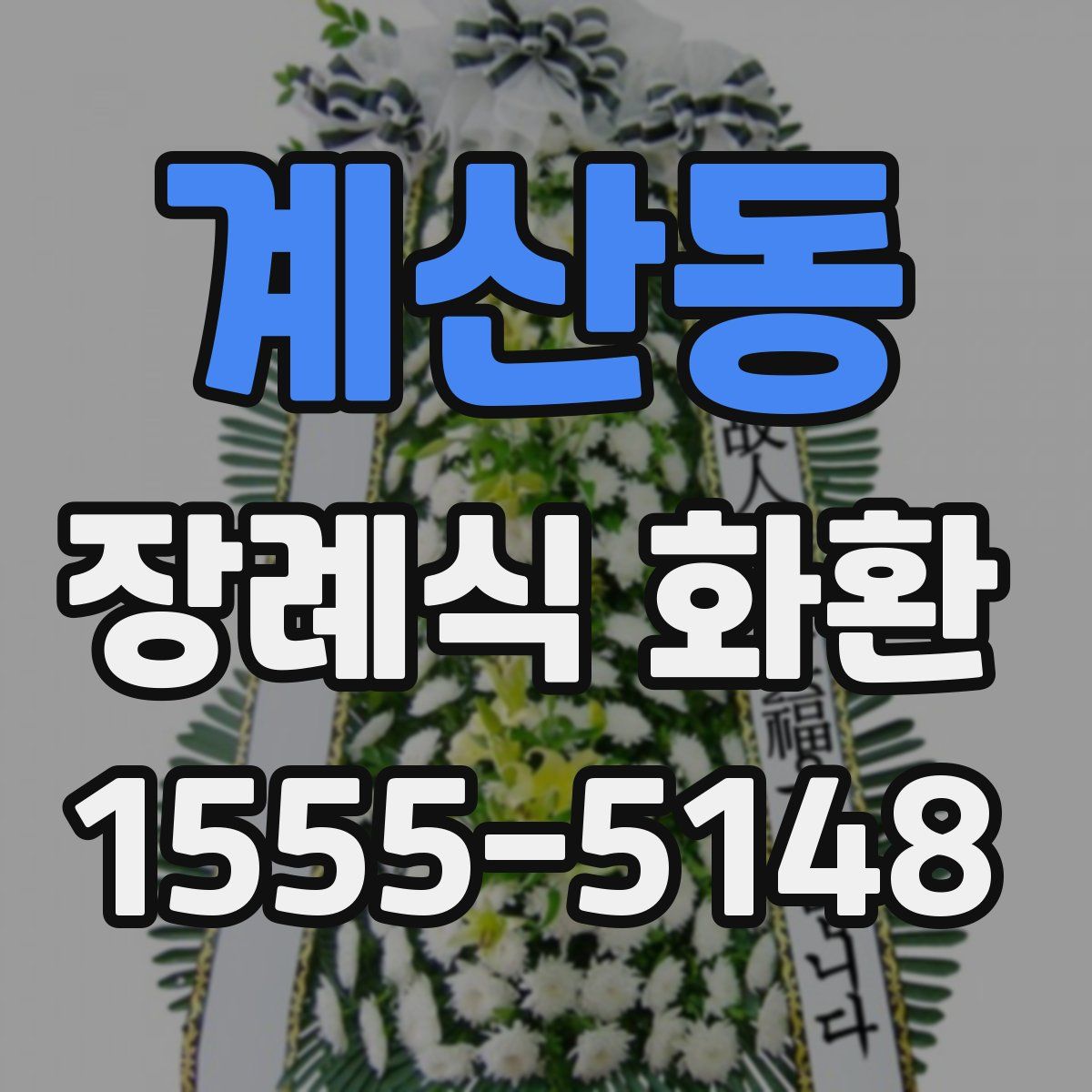 계산동 장례식 화환