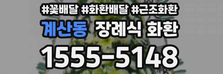 계산동 장례식 화환