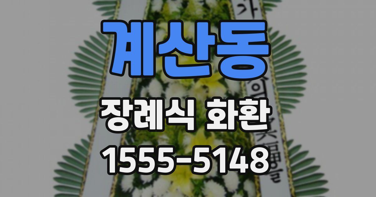 계산동 장례식 화환