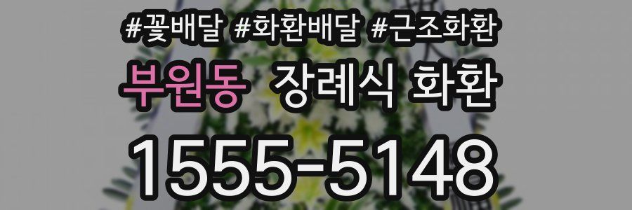 부원동 장례식 화환