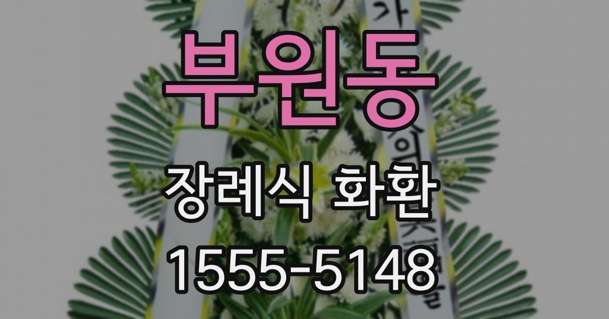 부원동 장례식 화환