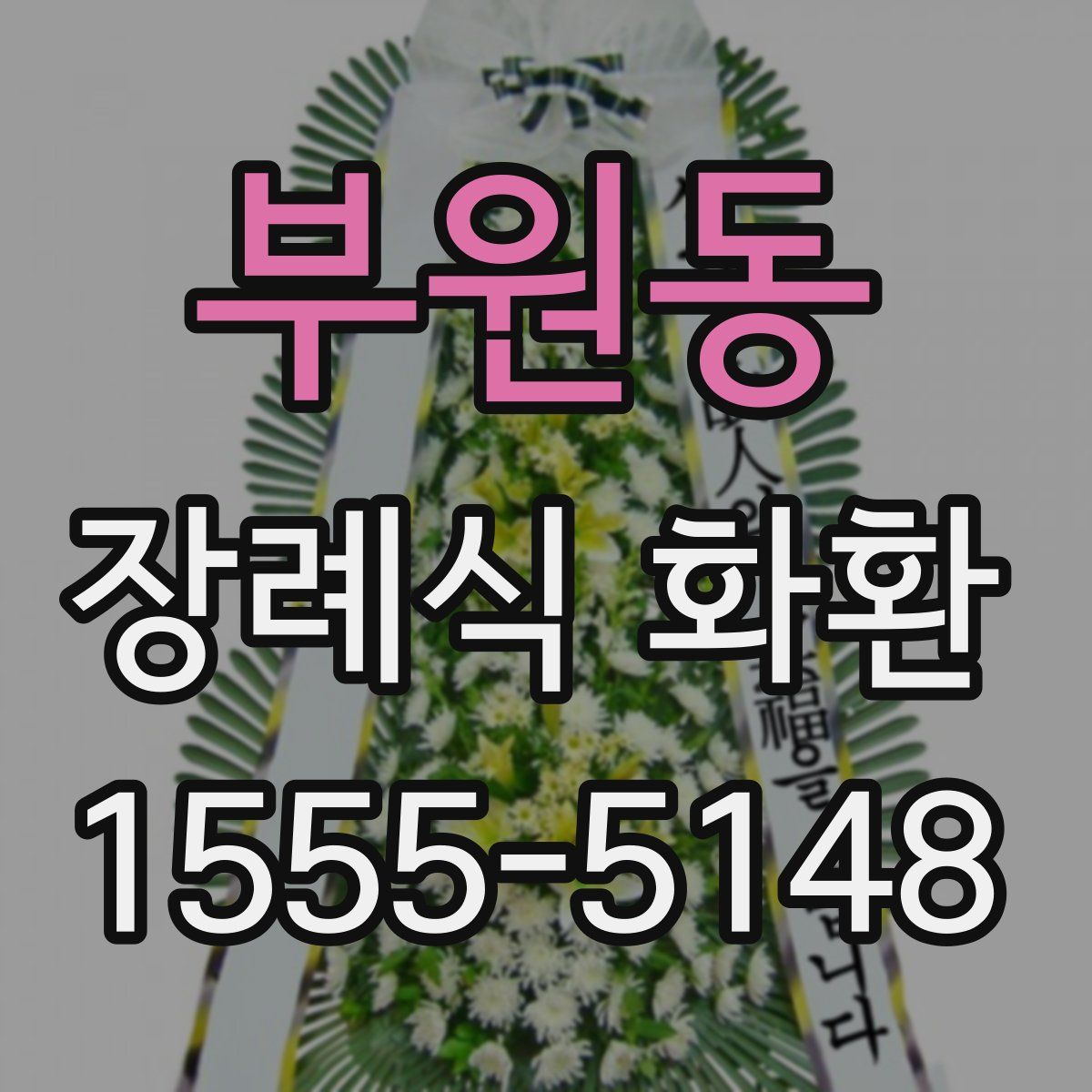 부원동 장례식 화환