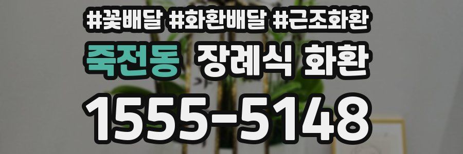 죽전동 장례식 화환